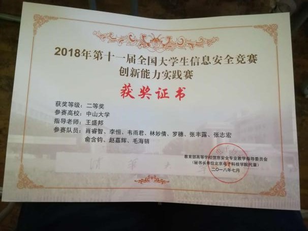 第十一届全国大学生信息安全竞赛我校再创佳绩