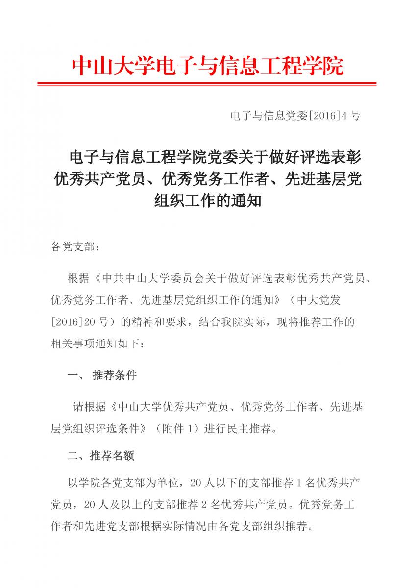 关于做好评选表彰优秀共产党员、优秀党务工作者、先进基层党组织工作的通知