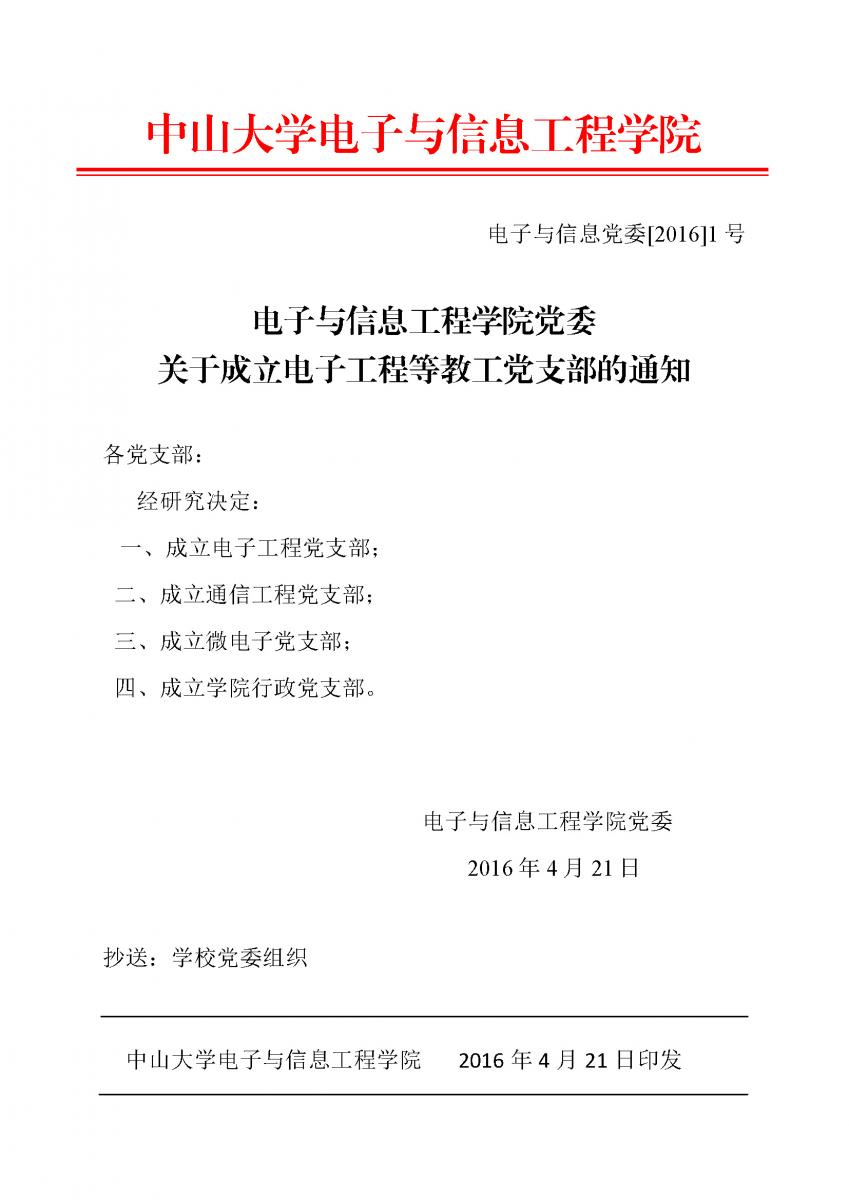 1号文：威廉希尔中文网站平台党委关于成立教工党支部的通知