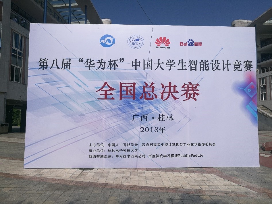 第八届“华为杯”全国大学生智能设计竞赛威廉希尔中文网站平台成绩再创新高